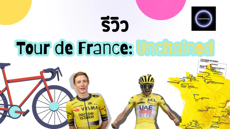 รีวิว: Tour de France: Unchained สารคดี Netflix