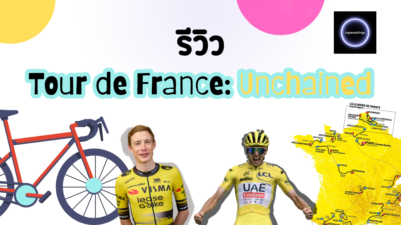 รีวิว Tour de France: Unchained ใน Netflix