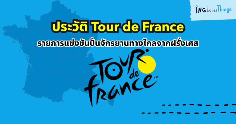 ทำความรู้จักกับ Tour de France: รายการแข่งปั่นจักรยานที่ประวัติศาสตร์ยาวนาน by IngteresThings