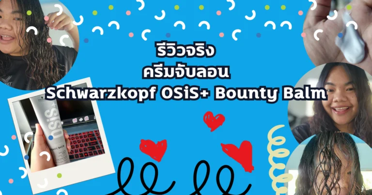 รีวิว Schwarzkopf OSiS+ Bounty Balm ครีมจับลอนผมใช้ดี สุดประทับใจ
