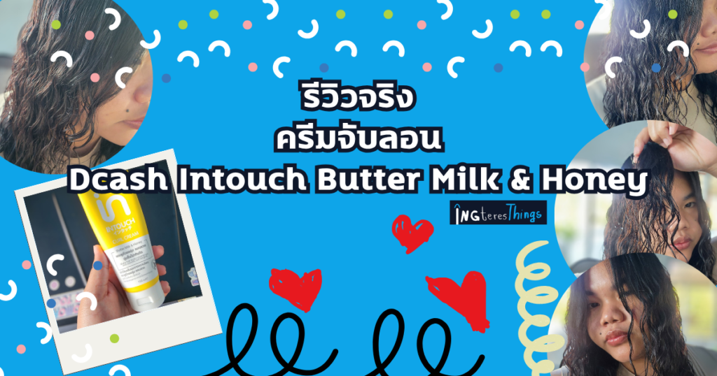 รีวิวหลังใช้: ครีมจับลอน Dcash Intouch Butter Milk & Honey